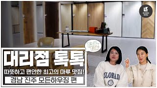 [대리점 톡톡] 따뜻하고 편한안 최고의 마루 맛집! 경남 진주 모든하우징 편