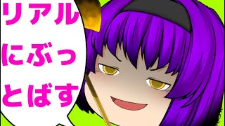 リアルにぶっとばす【ゆっくり】【本家再現】