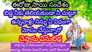 నీకుతెలియకుండానీచుట్టూఉన్నవాళ్ళునిన్నుఏవిధంగామోసంచేస్తున్నారోచెప్తానువిను@saibabaandarivadu3478