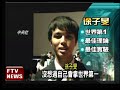 奧林匹亞賽 台灣中學生奪5金－民視新聞