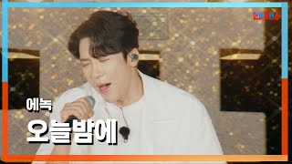 [클린자막버전] 에녹(エノク) - 오늘밤에(今夜)｜⚡한일톱텐쇼⚡240813