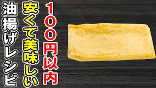 厚揚げレシピまとめ3選！箸が止まらない簡単絶品おかずの作り方/油揚げレシピ/簡単料理/作り置きおかず/お弁当おかず【あさごはんチャンネル】