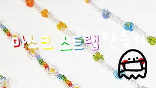 [Eng] 비즈 마스크스트랩 만들기😷 | Beads mask strap tutorial - Eunggu