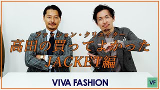 ファッション・クリエイター 高田朋佳の今秋冬シーズン、買ってよかった !!【JACKET編】