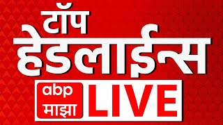 Top Headline LIVE | 10 Feb 2025 | सर्वात महत्वाच्या घडामोडी लाईव्ह | ABP Majha Live