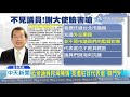 20191205中天新聞　避見議員！　謝大使臉書嗆：和楊「一般朋友關係」