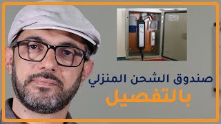 صندوق الشحن المنزلي، المعلومات الكاملة