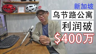 利润过400万新加坡豪宅. 微信:timtom202