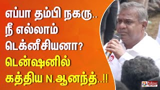 எப்பா தம்பி நகரு.. நீ எல்லாம் டெக்னீசியனா?.. டென்ஷனில் கத்திய என்.ஆனந்த் TVK Vijay Parandur Airport