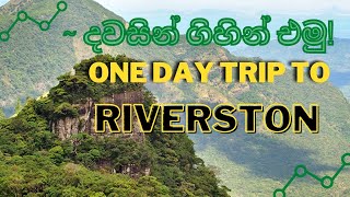 දවසින් රිවස්ටන් ගිහින් එමු |  Matale Riverston - One Day Trip #Road_Diary