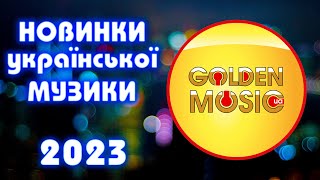 Новинки Української Музики 2023. Українські пісні! Українська музика