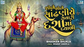 શોભે શોભે સાંઢણીયે સવારી દશા માં દયાળી |  Bhaskar Shukla | Dashamaa New Song 2023 | RDC Bhakti Sagar