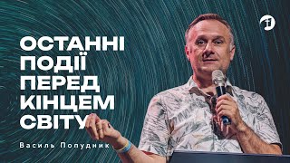 Останні події перед кінцем світу  | Вивчення Біблії — Василь Попудник