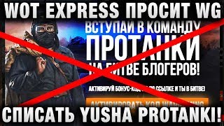 WOT EXPRESS ПРОСИТ WG СПИСАТЬ НАБРАННЫЕ ГОЛОСА YUSHA PROTANKI! ЧЕРНЫЕ МЕТОДЫ И МАНИПУЛЯЦИИ