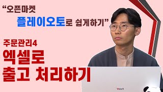 오픈마켓 플레이오토로 쉽게 하기 | 주문관리 4. 엑셀로 출고 처리하기 [EMP] 알짜배기 강의_초급