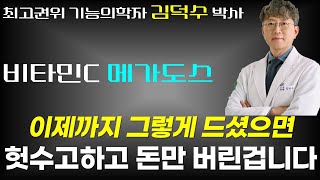 이제까지 모두 잘못 드셨어요. 비타민C는 이렇게 드셔야 합니다 / 최고기능의학자가 반드시 드시라고 추천하는 5가지 영양제 / 닥터덕의 세포리셋 1부