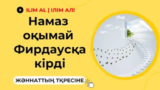 НАМАЗ ОҚЫМАЙ ЖӘННАТҚА КІРГЕН АДАМ | Жаңа уағыз 2023 | уағыздар | қазақша уағыз | уагыздар