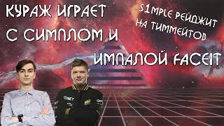 S1MPLE ГОРИТ НА QRUSH'A//1MPALA,S1MPLE,QRUSH ИГРАЮТ ФЕЙСИТ