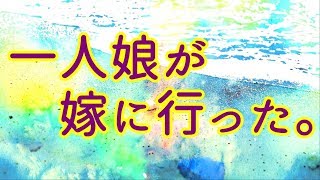 【泣ける！感動する話】一人娘が嫁に行った。【涙腺崩壊】