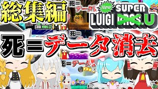 【死＝データ消去】NewスーパールイージU 総集編‼︎【ゆっくり実況】