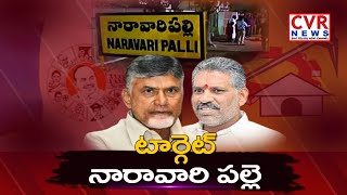 టార్గెట్ నారావారి పల్లె  | YCP Next Target Naravaripalli | TDP Vs YCP | Chandrababu | CVR News