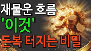 돈의 흐름을 바꾸는 황금 비밀, 지금 확인하세요!