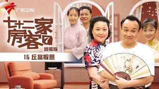 【精编加长版】七十二家房客 第7季 第16集 丘富报恩 #粤语 #喜剧