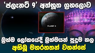 “ ප්ලැනට් 9”  අත්භූත ග්‍රහලොව | Planet 9 and Buddhism |