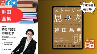 著者25周年/100冊記念 神田全集LIVE Vol.52『ストーリー思考』#神田全集