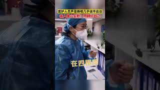 一位医护人员在面对病人的询问时强忍不适，声音哑到几乎失声，暖心病人安慰慢慢说。