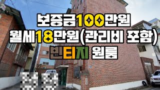 월세18만원(관리비 포함) 빈티지원룸｜구미원룸에 사는 사람들