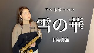 【アルトサックス】雪の華/中島美嘉【演奏してみた】