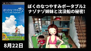 #8月22日『ぼくのなつやすみポータブル2 ナゾナゾ姉妹と沈没船の秘密!』【プレイ動画】