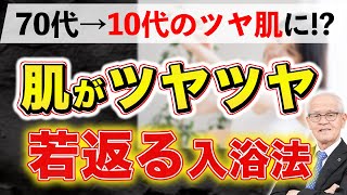 60~70代でもみるみる肌が若返る入浴習慣とは!?