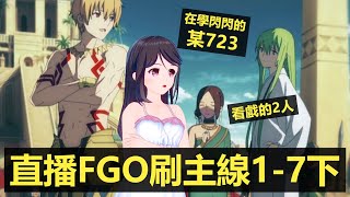 【直播回顧】FGO小姐姐繼續刷第七特異點：絕對魔獸戰線 巴比倫尼亞～即將迎來最終之戰！