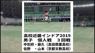 ★ソフトテニス　高校近畿インドア2019　男子　個人戦　3回戦　中別府・藤久（高田商業高校）ー佐野・山本（京都文教高校）