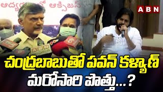 చంద్రబాబుతో పవన్ కళ్యాణ్ మరోసారి పొత్తు...? || Chandrababu With Pawan Kalyan || ABN Telugu