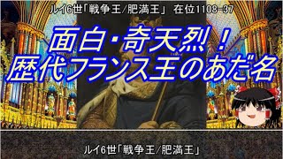 【約9分動画】フランス王のあだ名を紹介【歴史小話】