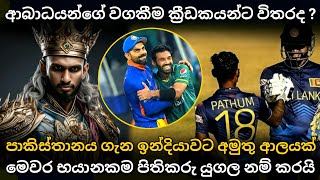 ආබාධයන්ගේ වගකීම ක්‍රීඩකයන්ට විතරද ? | asia cup 2023 | srilanka cricket team #asiacup2023 #cricket