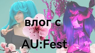 косплей влог с фестиваля AU:Fest 10.11.24