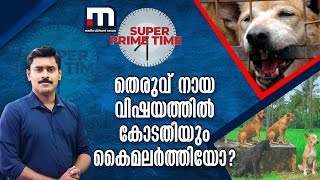 തെരുവ് നായ വിഷയത്തിൽ കോടതിയും കൈമലർത്തിയോ ? | Mathrubhumi News | Super Prime Time