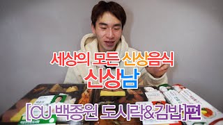 밴쯔▼ 신상남!  CU 백종원도시락\u0026김밥! 한판도시락\u0026매콤도시락, 한줄김밥\u0026매콤불고기  먹방[ENG SUB]