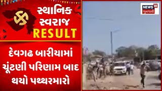 Dahod Sthanik Swaraj Election Result: દેવગઢ બારીયામાં ચૂંટણી પરિણામ બાદ થયો પથ્થરમારો | BJP | News18