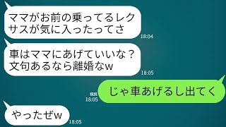 何でも母親に捧げる夫が、私が買ったばかりの高級車までプレゼント「ママがそう言ったんだ！逆らうなら離婚だ！」→その言葉通り家を出たら事故を起こしたクズ親子から鬼のように電話がかかってきたwww