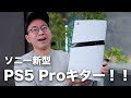 【ソニー新型】PS5 Proがついにキター！！進化しすぎてヤバい