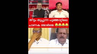 ചാണക ജോർജ് തീട്ടം തുപ്പുനു 😂പാകിസ്താനിലേക് പോകാൻ നിന്റെ ത....വകയാണോ ഇന്ത്യ 👆