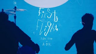 Peder Elias x 吴宇恒 Yuheng Wu - First Flight （Live）