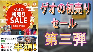 GEO(ゲオ)の初売りセールで確保(購入)したゲームの紹介です。第3弾