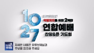 새로남교회 10월 마지막 주 뉴스 2024.10.27(주)