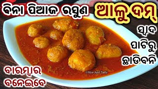 ଘର ବାସ୍ନା ରେ ମହକିବ ଏମିତି ବନାନ୍ତୁ କାଶ୍ମୀରୀ ଆଳୁ ଦମ୍/Dum Aloo No Onion Garlic/Aloo Dum Recipe Odia